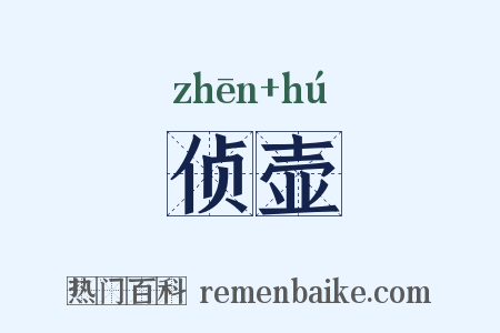 侦壶是什么意思的图片